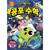 신비아파트 고스트볼X의 탄생 공포 수학 4 : 곱셈과 나눗셈*분수의 덧셈과 뺄셈