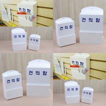 건의함 소 단독주택우편함 아크릴응모함 전원주택우체통 추첨함 칭찬함 제안함 응모함 고충처리함 고객의소리