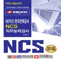 크라운출판사 새책-스테이책터 [2020 The Smart! KEPCO 한국전력공사 NCS 직무능력검사] -크라운출판사-한정현 지음-, 2020 The Smart! KEPCO 한국전력공사