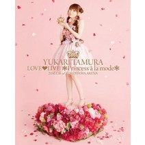 타무라 유카리 LOVE LIVE Princess a la mode [Blu-ray]
