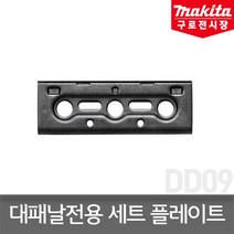 마끼다 343433-9 1회용 대패날 전용 세트 플레이트