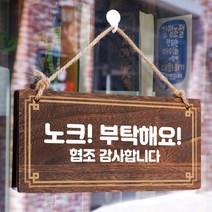 뭉키데코 나무 안내판 [양면제작+문구수정] 표지판 나무팻말_W4_278_노크 부탁해요, W4 기본