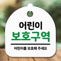 안내판 표지판 간판 푯말_어린이 보호구역_화이트W84F569, 화이트