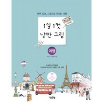 1일 1컷 낭만 그림 : 여행 : 하루 30분 그림으로 떠나는 여행 수채화와 색연필화 기초부터 차근차근 친절한 그림 수업!