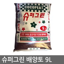 슈퍼그린 배양토 9L (분갈이흙 씨앗파종 블루베리재배 조경용 외 다용도 고급배양토)