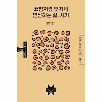 표범처럼 멋지게 변신하는 삶사기 1 메멘토문고나의고전독법, 상품명