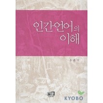 인간언어의 이해, 역락, 우윤식