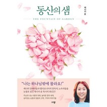 동산의 샘:The Fountain of Garden, 규장