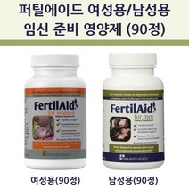 퍼틸에이드/남녀용/임신준비영양제/90정/FertilAid, 퍼틸 에이드 남성용(90정)＋여성용(90정)