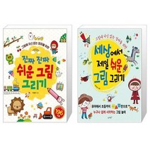유니오니아시아 진짜 진짜 쉬운 그림 그리기 + 세상에서 제일 쉬운 그림 그리기, [단일상품]