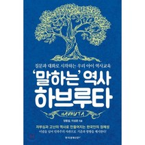 말하는 역사 하브루타:질문과 대화로 시작하는 우리 아이 역사교육, 한국경제신문i
