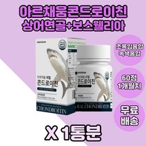 아르채움 콘드로이친 해조칼슘 보스웰리아 1box 우슬 치커리분말 함유 상어연골 콘트로이친 폴리덱스트로스 치커리 식구 버드나무 온가족 밀크칼슘 어버이날 부모님 주부 엄마 부부 아빠