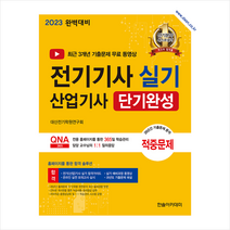 2023 전기기사 실기 전기산업기사 실기 단기완성 + 미니수첩 증정, 한솔아카데미