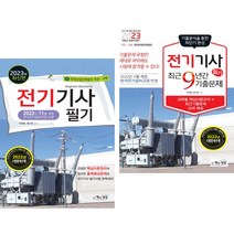 2023 전기기사 필기 + 9년간 기출문제 (전2권) 책과상상
