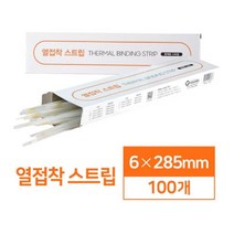 편리한 제본 열접착 스트립 6mm 100매 사무기기 문서제본기 열제본기표지 열제본시트지 사무용품 책재본