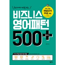 회사에서 맨날 쓰는 비즈니스 영어패턴 500 플러스, 넥서스