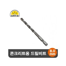 [P1D] ARTU 콘크리트 석재용 육각 드릴비트 기리 8.0mm / ARTU 콘크리트 석재용 육각 드릴비트 기리 8.0mm 전동공구 악세사리 DIY 공구 목공구 철물 ( P1D / 991247EA ), 본상품선택