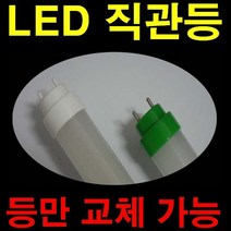 해썹 인증조도개선용 30% 더 밝은 120cm LED 투명 직관램프 간접조명 LED 컨버터 외장형 직관램프 전구색 주광색 형광등 32W 40W 등만교체 호환형 직관램프, 120cm 컨버터 외장형 전구색 18.2W
