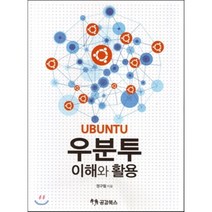 우분투 이해와 활용, 공감북스, 정구철 저