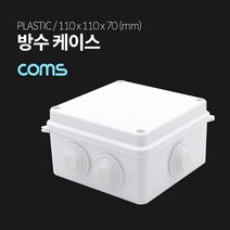 Coms 방수 케이스 플라스틱 몰딩 내부 10cm x 10cm x 6.3cm 소품보관케이스 플라스틱케이스 컴스 플라스틱몰딩케이스 플라스틱몰딩 클립잠금케이스 몰딩케이스 잠금케이스 다용도케이스 COMS 전선몰딩케이스 PCB케이스 소품케이스
