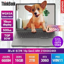 레노버 씽크북 16p Gen3 ARH R5-6600H 윈11프로 16인치 게임용 고성능 그래픽작업 노트북, 레노버 씽크북 16p G3 ARH 21EK0024KR, WIN11 Pro, 16GB, 2TB, 라이젠5, 미네랄그레이