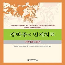NSB9788958324874 새책-스테이책터 [강박증의 인지치료] -전문가용 지침서--시그마프레스-Sabine Wilhelm.Gail S. Steket, 강박증의 인지치료