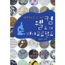[개똥이네][중고-상] 웰컴 투 더 마이크로월드 - 현미경으로 본 세상