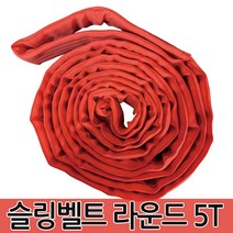 슬링벨트 라운드 5T 슬링바 크레인바 호이스트바 벨트, 슬링벨트 라운드 5T 3m