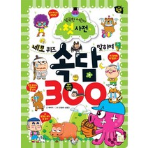 네모 퀴즈 맞히며 속담 300, 키움