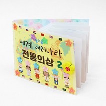 7세 8세 세계여러나라 의류문화 배우기 북아트 표지제작 종이접기DIY 흥미유발 시상품
