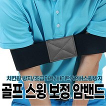 골프 스윙 보정 암밴드 암밴드 치킨윙 치킨윙방지 초급자용 바디턴 오버스윙 오버스윙방지
