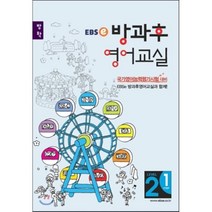 EBSe 방과후 영어교실 LEVEL 2 STEP 1 방학, 한국교육방송공사