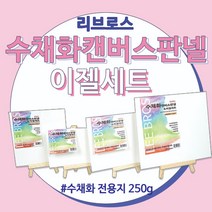 리브로스 수채화 캔버스 판넬 & 이젤세트 10.4cmX15.2cm /수채화 종이 캔버스 액자, 수채화 캔버스 판넬 & 이젤세트 10.4X15.2cm