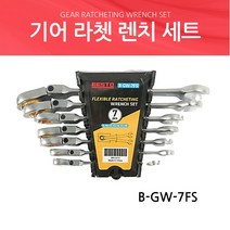 베스토 기어라쳇렌치세트 플렉시블 라쳇렌치 4PCS/ 7PCS, B-GW-7FS