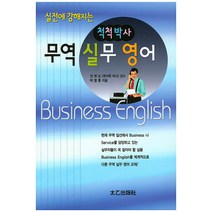 실전에 강해지는 척척박사 무역 실무 영어, 태을출판사, 권영도 저