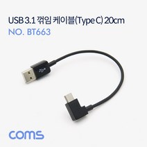 C타입 ㄱ자 꺾임 USB 케이블 젠더 20cm, BT663