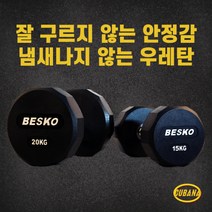 [소음제로/신소재우레탄재질] 베스코 12각 우레탄 아령 덤벨 3kg 4kg 5kg 6kg 7kg 8kg 9kg 10kg 11kg 12kg~40kg 덤벨아령 5kg 1개, h. 10kg(낱개)