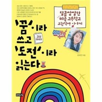 꿈이라 쓰고 도전이라 읽는다 달콤 쌉쌀한 미국 고등학교 교환학생 이야기, 상품명