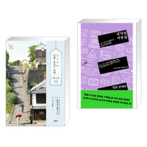 (서점추천) 소소낭만 일본 소도시 여행 + 납치된 서유럽 (전2권), 꿈의지도
