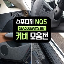 (엉클팩토리) 스포티지 NQ5 용품 스크래치 방지 도어커버 기어사이드 트렁크범퍼 커버 용품모음, UN_02카 본 도어스텝 커버(하이브리드)