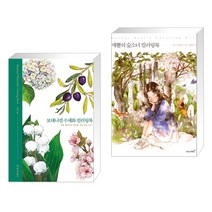 (서점추천) 보태니컬 수채화 컬러링북 + 애뽈의 숲소녀 컬러링북 (전2권), 경향미디어