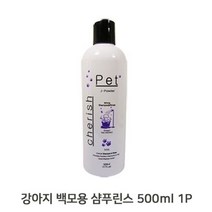 UGH823922청결유지 셀프목욕 샴푸 하얀강아지 500ML 린스 1P, 1, 쿠팡 본상품선택