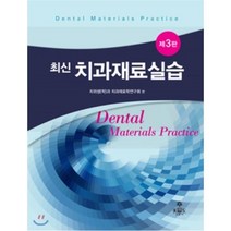 최신 치과재료실습, kms(고문사), 치위생(학)과치과재료학연구회 편