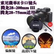 Tamron17-28 28-200 28-75Sony 풀프레임 렌즈커버 +UV 미러+별빛미러편광판, 67mmUV 미러 + 편광판