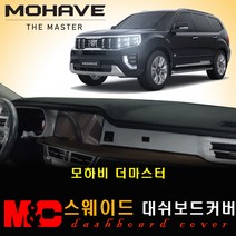 모하비 더 마스터 대쉬보드커버 (2020년형) /스웨이드원단, 스웨이드-블랙테두리, HUD-유 / 센터스피커-유, 상세표기참조