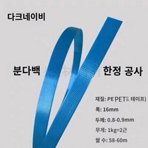 pet밴드 pp밴드 밴딩끈 플라스틱 컬러 애완 동물 플라스틱 스틸 벨트 바구니 포장 벨트 포장으로 손으로 짠 1608 바구니 직조 재료, A.미개봉 스트립은 폭이 약 16mm입니다., C.20kg 묶음 (사은품 불참, O.네이비 블루