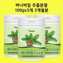바나바잎추출분말 가루 바나바잎차 바나나잎 코로솔산 파이토스테롤 엘라그산 효능 대용량 식약처수입관필인증, 85+15gx3개