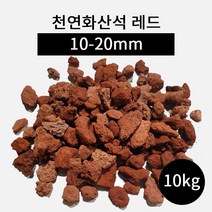 천연화산석 레드(10-20mm) 10kg