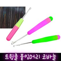 트윙클 붙임머리 코바늘 브릿지 반짝이 머리 헤어, 본상품선택, 본상품선택