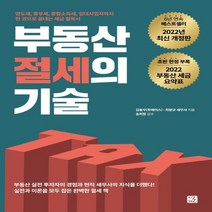 하나북스퀘어 부동산 절세의 기술 양도세 종부세 종합소득세 임대사업자까지 한권으로 끝내는 세금 필독서